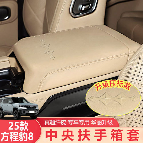 适用方程豹8专用冰箱扶手箱保护盖皮垫同色中控保护套壳改装配件