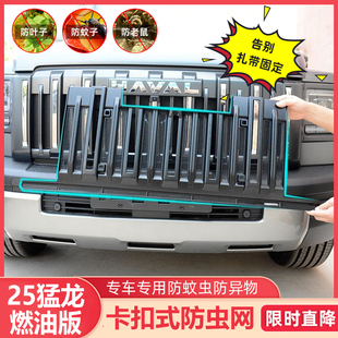 25哈弗猛龙燃油版专用汽车卡扣式防虫网前杠中网水箱黑武士保护罩