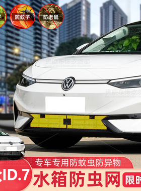 适用大众24款ID.7VIZZION防虫网中网防护网水箱保护网防杨柳棉絮