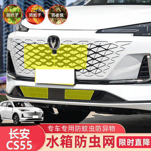 适用25款长安CS55plus防虫网二代三代水箱冷凝器防护网蚊虫网改装