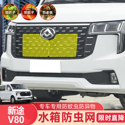 适用上汽大通17-25新途V80水箱保护网中网防尘过滤网汽车防虫网罩