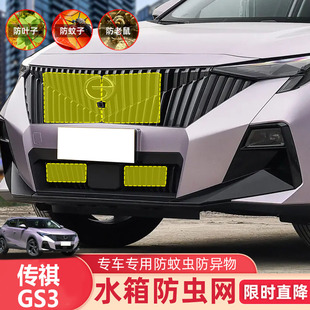 17-26款传祺GS3影速中网外观改装饰条前脸专用防虫网配件汽车用品