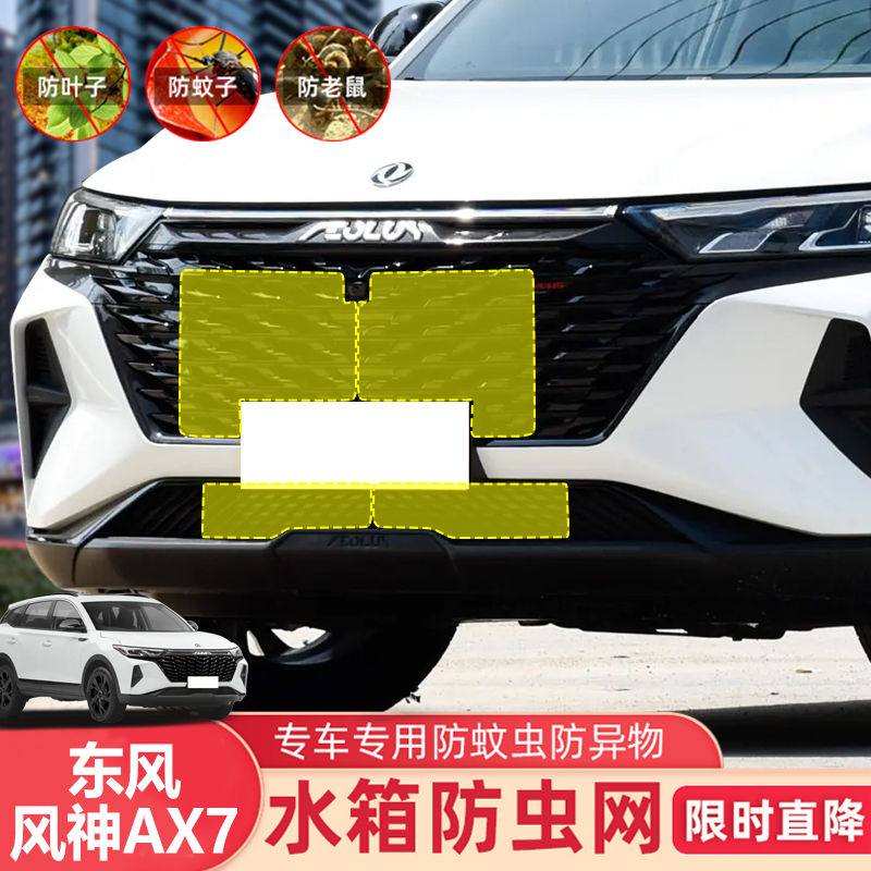 适用于21-23款东风风神AX7 马赫版水箱防虫网防蚊虫柳絮中网