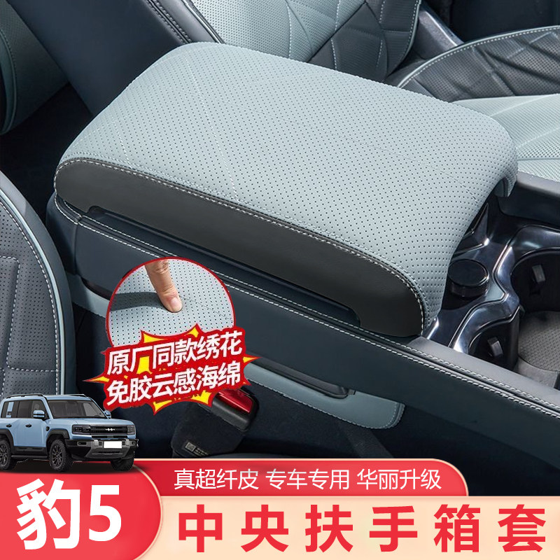 适用方程豹5扶手箱保护盖皮垫同色保护套壳改装饰配件内饰保护套,汽车用品/电子/清洗/改装,扶手箱保护套,淘宝优惠券,粉丝福利购,淘宝优惠卷