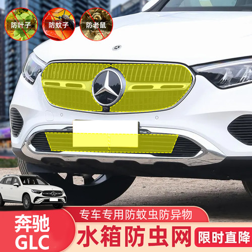 奔驰glc汽车防虫网水箱蚊虫防护网中网改装配件防柳絮棉絮车前网