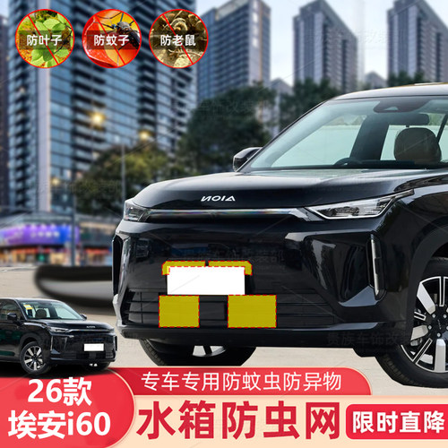 适用26款埃安i60增城/纯电版防虫网水箱防护网不锈钢防尘罩防柳絮