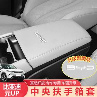 适用于比亚迪元UP扶手箱套车内饰中央扶手保护专用品皮革套改装饰