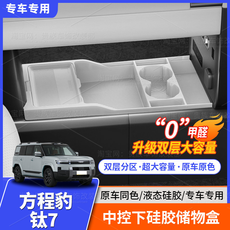 适用于方程豹钛7中控下硅胶储物盒分区收纳隐私置物内饰改装配件,汽车用品/电子/清洗/改装,车载收纳箱/袋/盒,淘宝优惠券,粉丝福利购,淘宝优惠卷
