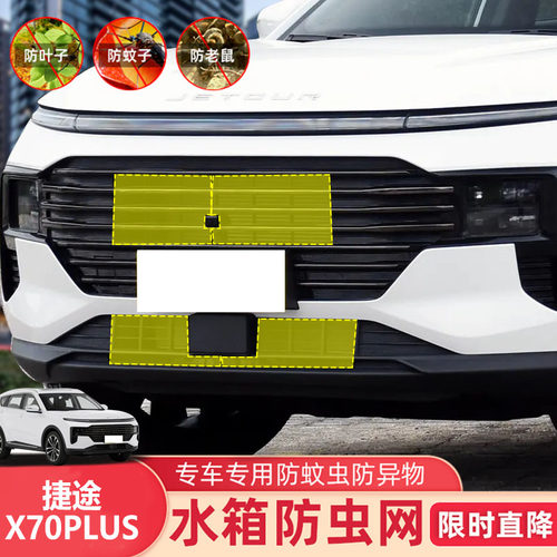 捷途X70PLUS防虫网中网前杠水箱网柳絮防护捷途X70PRO改装专用S