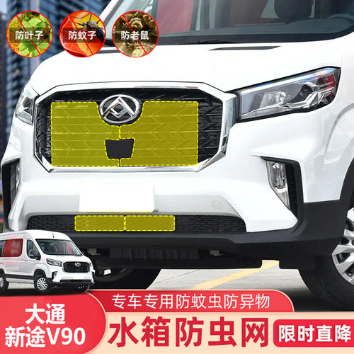 23-24款大通新途V90防虫网水箱防护网不锈钢防尘专用防柳絮防蚊中