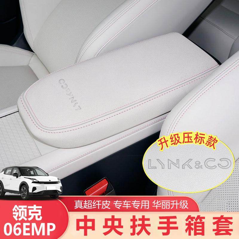 24-25款领克06emp扶手箱套保护垫专用中控手扶箱套改装车内装用品,汽车用品/电子/清洗/改装,扶手箱保护套,淘宝优惠券,粉丝福利购,淘宝优惠卷