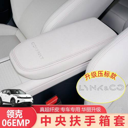 领克06emp扶手箱套改装车内用品