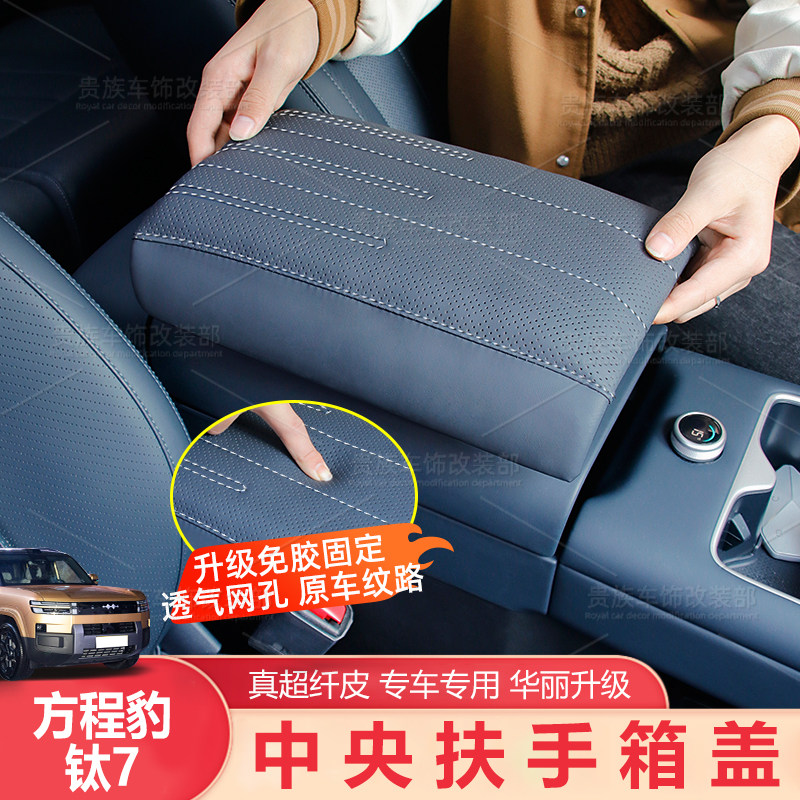 适用于方程豹钛7扶手箱套保护盖皮革中央扶手保护套内饰改装用品,汽车用品/电子/清洗/改装,扶手箱保护套,淘宝优惠券,粉丝福利购,淘宝优惠卷