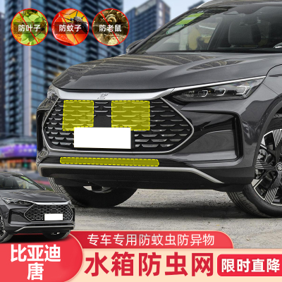 专用防蚊虫网比亚迪唐