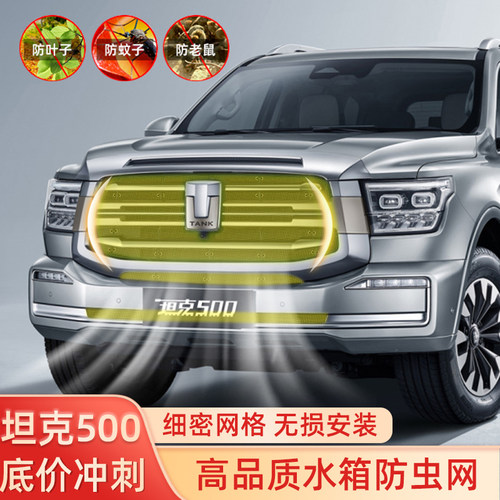 坦克500防虫网中网前杠水箱网