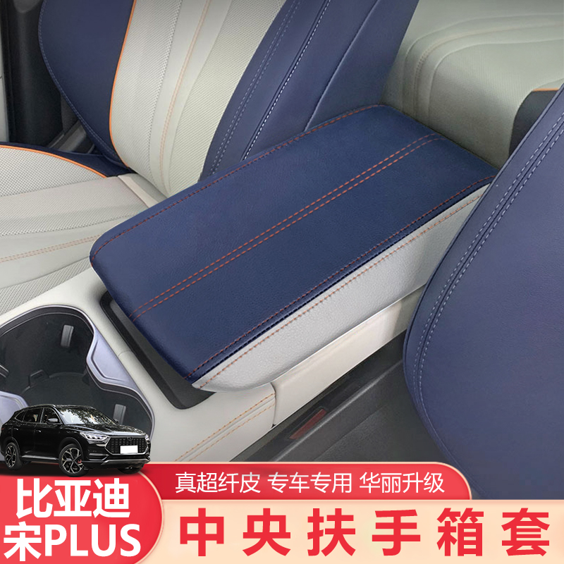 中控扶手箱prodmi皮套宋plus秦