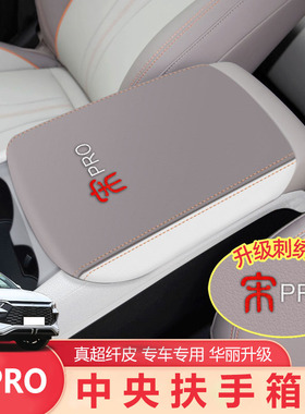 适用于23-25款宋Prodmi中控皮革扶手箱套保护中央扶手箱汽车用品