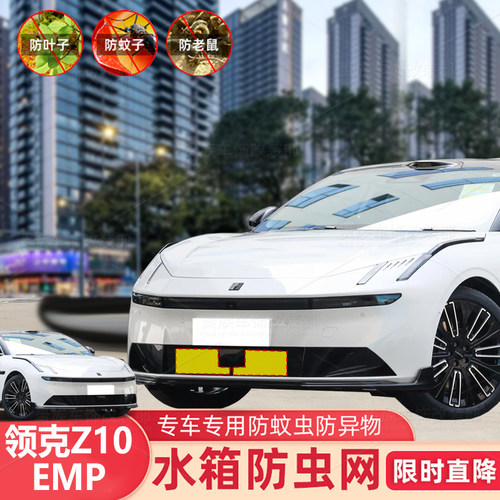 领克z10emp防虫网防虫蚊