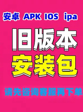 IOS安卓APP旧版本历史版本APK安装包ipa包代找服务包安装