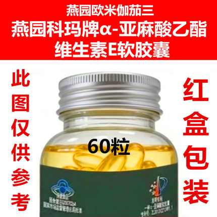 可优惠 燕园科玛牌欧米伽茄三3α-亚麻籽油酸乙酯维生素E软胶囊