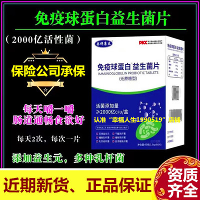 奥祥康泰免疫球蛋白益生菌片