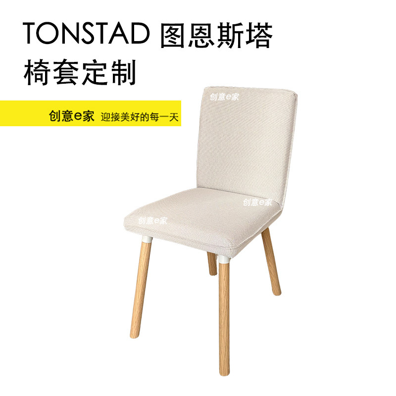 定制适用宜家全包椅子套罩TONSTAD图恩斯塔椅子套餐桌椅套耐猫抓