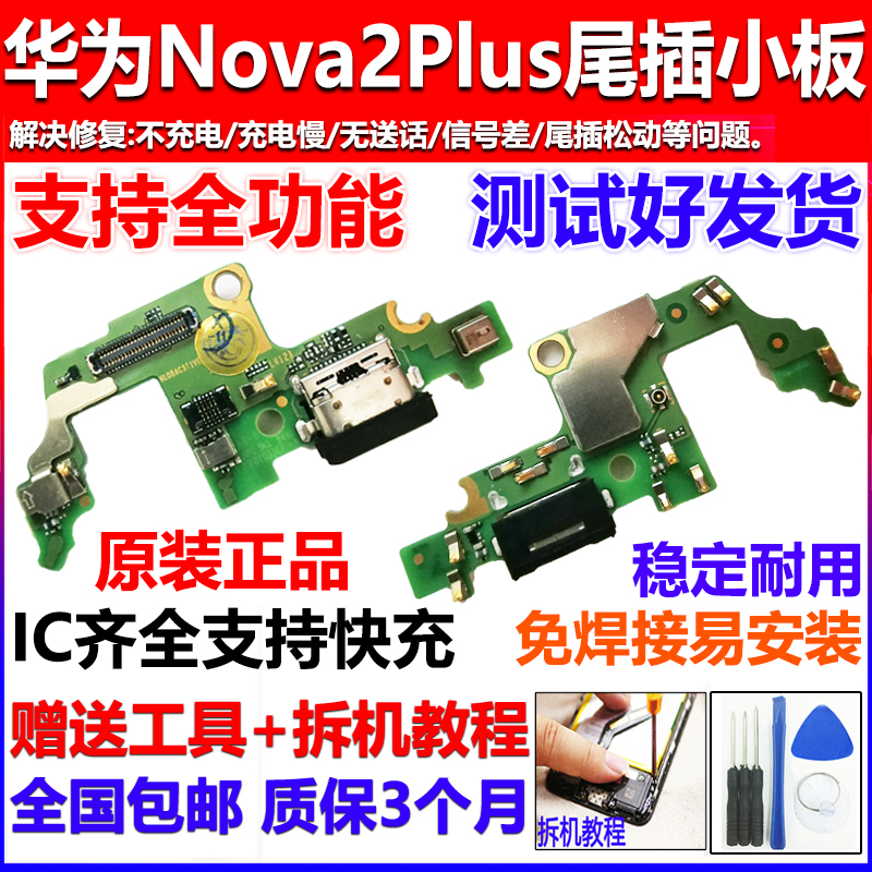 适用华为nova2plus尾插小板 nova2p充电送话器小板 主板排线 原装