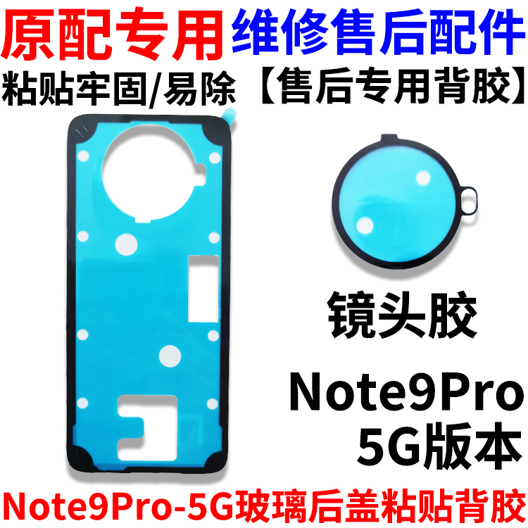 Note9Pro-5G后盖粘贴背胶