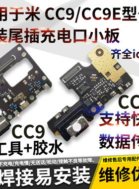 适用于小米CC9/小米cc9e尾插小板
