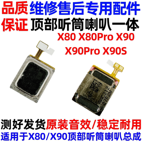 适用于vivo X80听筒 喇叭 X80Pro X90/X90Pro/s+顶部手机听筒原装