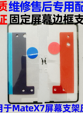 适用于华为MateX7屏幕支架固定屏幕边框压条支架DEL-AL10蝴蝶卡扣