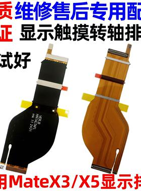 适用于华为matex3/x5转轴显示排线Matex3/x5折叠显示触摸排线原装