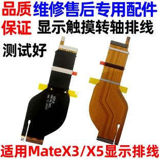 适用于华为matex3/x5转轴显示排线Matex3/x5折叠显示触摸排线原装