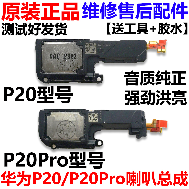 适用于华为P20 P20Pro喇叭总成 扬声器总成 外放 振铃 听筒 原装