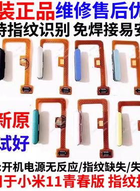 适用小米11青春版指纹排线 小米11lite 开机指纹解锁按键侧键原装