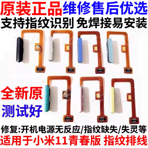 适用小米11青春版指纹排线