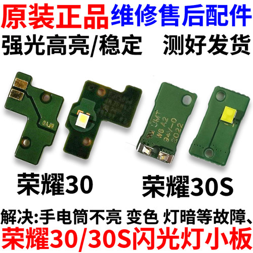 适用于荣耀30/30S闪光灯小板