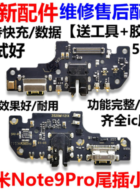适用于红米NOTE9PRO 尾插小板 5G充电接口送话器耳机小板主板排线