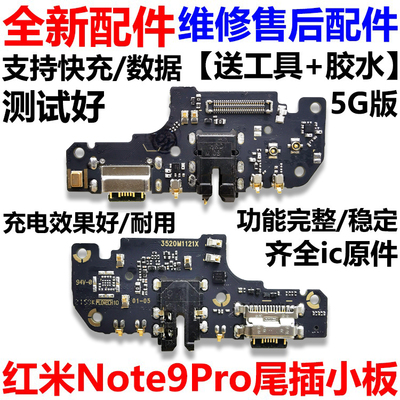 适用于红米Note9Pro尾插充电小板