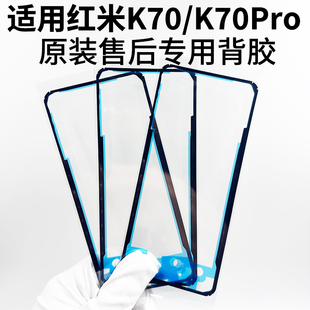 K70Pro后盖背胶原装 适用于红米K70 双面胶后壳背胶防水仿尘密封胶