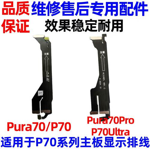 适用于华为Pura70主板显示排线