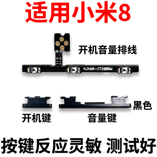 适用小米8开机排线开机音量排线