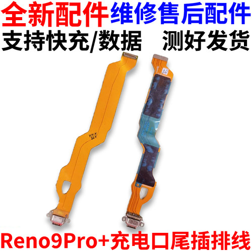 适用于Reno9pro+尾插排线