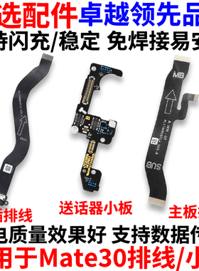 适用于华为Mate30尾插排线MT30送话器充电小板模块主板排线原装