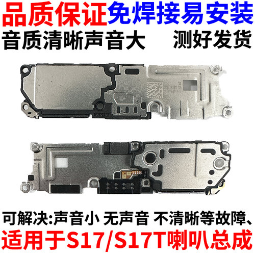 适用于vivoS17扬声器喇叭总成