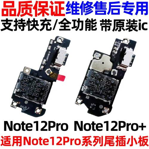 适用于Note12Pro极速版尾插小板