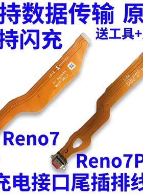 适用于OPPO Reno7 Reno7Pro 尾插排线 尾插USB接口充电口排线小板