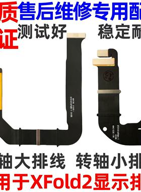适用于VIVO xfold2显示排线 折叠屏幕转轴显示链接主板排线原装
