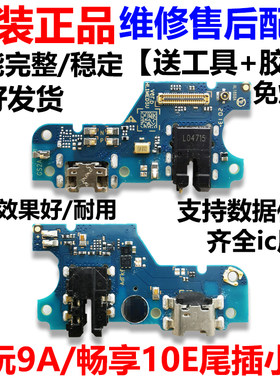 适用于华为畅玩9A/10E尾插小板