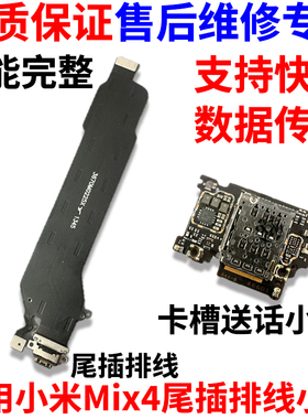 适用于小米mix4尾插排线 mix4充电USB接口卡槽送话器话筒小板排线